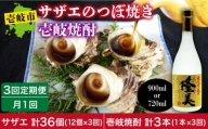 【全3回定期便】焼酎とサザエのつぼ焼きセット [JDB156]