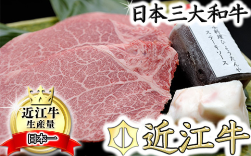 【4等級以上】極上近江牛（A4・A5）フィレステーキ　ひょうたんや特製ステーキソース付【300ｇ（150ｇ×2枚）】【E018U】
