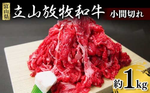 牛肉 小間切れ 立山放牧和牛 1箱約 1kg 冷凍 [K・MEATこま切れ 細切れ 和牛 国産牛 放牧 牛 肉 赤身 グルメ 富山県 立山町 F6T-170 52207 - 富山県立山町