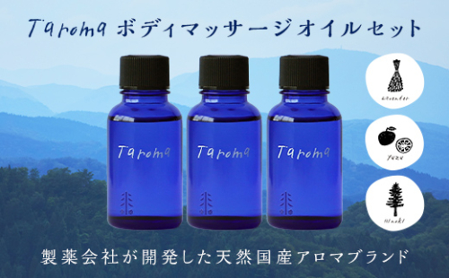 Taroma ボディマッサージオイル 3本セット ( ラベンダー & ゆず & ヒノキ ) 各30ml マッサージオイル ボディオイル アロマ 香り 癒し 柚子 桧 富山県 立山町 F6T-858
 52211 - 富山県立山町