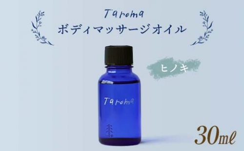 Taroma ボディマッサージオイル ヒノキ 30ml / 前田薬品工業 / 富山県