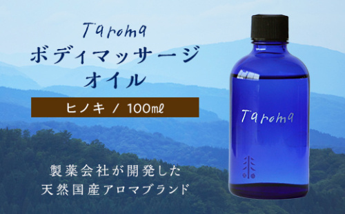 Taroma ボディマッサージオイル ヒノキ 100ml 前田薬品工業 マッサージオイル ボディオイル アロマ 香り ひのき 桧 富山県 立山町 F6T-034 52213 - 富山県立山町