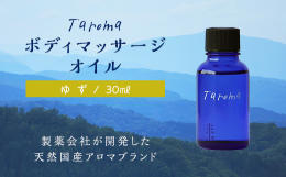 雪国のゆずの優しさが、しみ込む感覚を。 雪国でじっくり育った「立山ゆず」から抽出されたエッセンシャルオイル（ユズ果皮油※１）配合のマッサージオイル。ユズの果皮から抽出された精油は爽やかでフレッシュな香