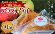 りんご農家が作ったりんごを使ったアップルパイ 140g×10個 洋菓子 お菓子 スイーツ りんご アップル F4H-0306
