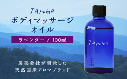 Taroma ボディマッサージオイル ラベンダー 100ml 前田薬品工業 マッサージオイル ボディオイル アロマ 香り 癒し リラックス 富山県 立山町 F6T-038 52217 - 富山県立山町