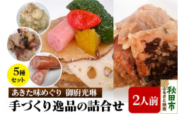 光琳オリジナル「あきた新風味」の詰め合わせです。総料理長鈴木清が自信をもってお薦めする手間ひまかけた手づくりの逸品を是非ご賞味ください。日本三大美味鶏の比内地鶏を秘伝の味付けで48時間以上寝かせ、網焼