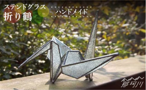 【ステンドグラスのある暮らし】折り鶴＜ウェーブGグラス工房＞那珂川市 [GAW020]