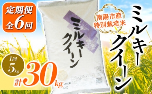1614 【あおきライスファーム】南陽市産 特別栽培米ミルキークイーン 5kg《定期便全6回（計30kg)》