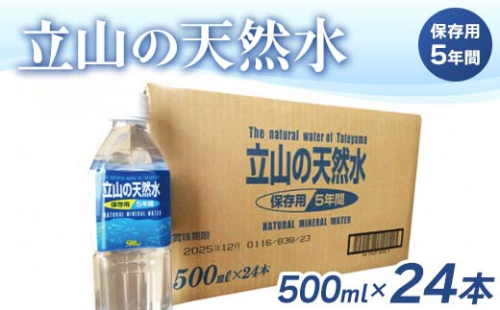 立山の天然水(保存用５年間)500ml×24本 富山県 立山町 F6T-049 52242 - 富山県立山町