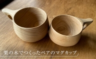 栗の木の柔らかな色と木目を生かした木工作家のペアマグカップ(クリ)【1354128】