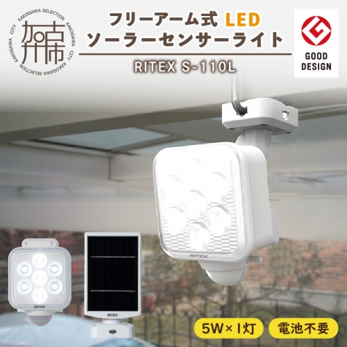 RITEX S-110L 5W×1灯 フリーアーム式LEDソーラーセンサーライト 522473 - 兵庫県加古川市