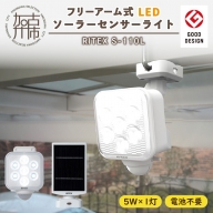 RITEX S-110L 5W×1灯 フリーアーム式LEDソーラーセンサーライト【2401O10806】