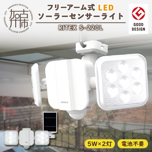 RITEX S-220L 5W×2灯 フリーアーム式LEDソーラーセンサーライト 522533 - 兵庫県加古川市