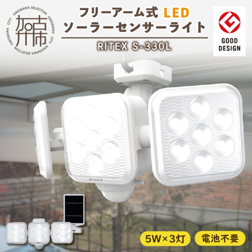 RITEX S-330L 5W×3灯 フリーアーム式LEDソーラーセンサーライト 522547 - 兵庫県加古川市