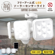 RITEX S-330L 5W×3灯 フリーアーム式LEDソーラーセンサーライト【2403O10809】
