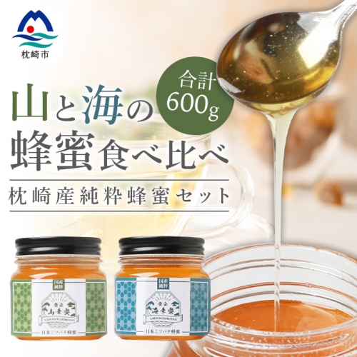 Cc 4 数量限定 国産 100 純粋 生はちみつ 山幸蜜 Vs 海幸蜜 日本みつばち 非加熱 無添加 鹿児島県枕崎市 Au Pay ふるさと納税