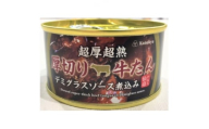 超厚超熟牛たんデミグラスソース缶詰　4缶セット【1353957】