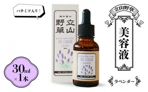 【ハチミツ入り！】立山野草 美容液 30ml×1本 ( ラベンダー ) やわらか自然 ナチュラル コスメ ハチミツ 植物由来 野草 天然 オイル はとむぎ 富山県 立山町 F6T-064 52261 - 富山県立山町