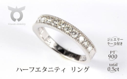 プラチナ900ハーフエタニティリング0.5ctになります。ダイヤモンドの脇を地金で縁取った人気の縁ありタイプになりますが、こちらは縁の部分をミル打ち風に仕上げた指輪になります。縁ありのハーフエタニティ
