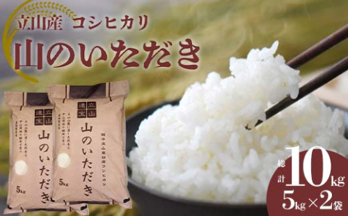 立山産 コシヒカリ 「山のいただき」 10kg 昆虫王国立山 立山自然ふれあい館米 お米 コメ 白米 こしひかり 美味しい 富山県 立山町 F6T-520 52270 - 富山県立山町