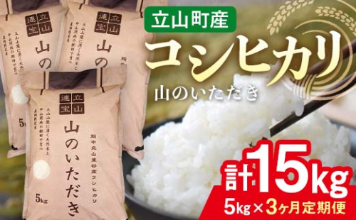 【3回 定期便 】立山産 コシヒカリ 「山のいただき」 5kg×3回 総計15kg 昆虫王国立山 立山自然ふれあい館 米 お米 コメ 白米 こしひかり 美味しい  富山県 立山町 F6T-521 52271 - 富山県立山町