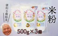 れんげ米の米粉(500g×3個)化学肥料等を使わず作った米が原料のため安心安全！