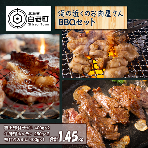 海の近くのお肉屋さん BBQ セット 522832 - 北海道白老町