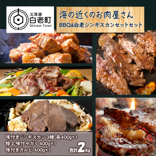 海の近くのお肉屋さん BBQ ＆ 白老 ジンギスカン セット 522845 - 北海道白老町
