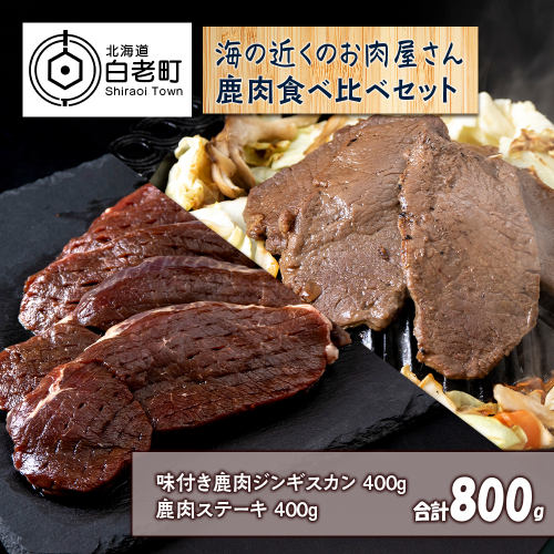 白老産 鹿肉 食べ比べ セット 400g×2 522852 - 北海道白老町