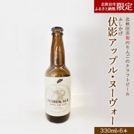 伏影アップル・ヌーヴォー (6本／1セット) りんごのクラフトビール お酒 リンゴ 林檎 フルーツ酒 果物酒