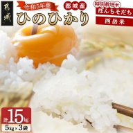 都城産ひのひかり 特別栽培米「ぼんちそだち」・「西岳米」 15kgセット_MK-2203