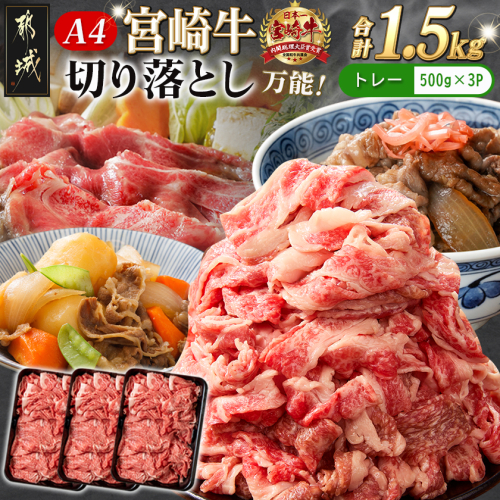 宮崎牛切り落とし1.5kg_AC-8910 52300 - 宮崎県都城市