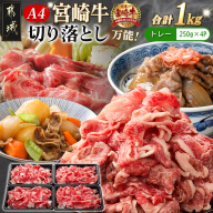 宮崎牛切り落とし1kg_MJ-8908