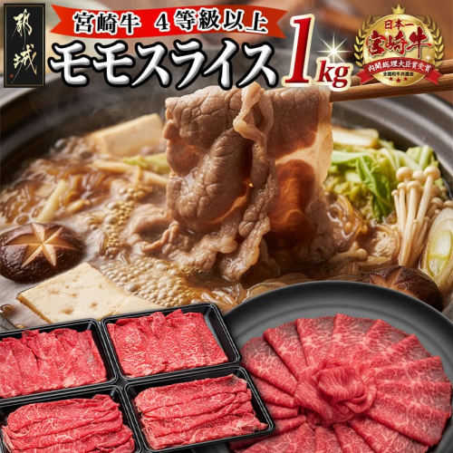 宮崎牛モモスライス1kg_18-8903 52310 - 宮崎県都城市