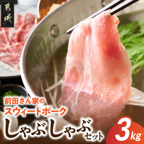 「前田さん家のスウィートポーク」しゃぶしゃぶ3kgセット_MJ-8910 52311 - 宮崎県都城市