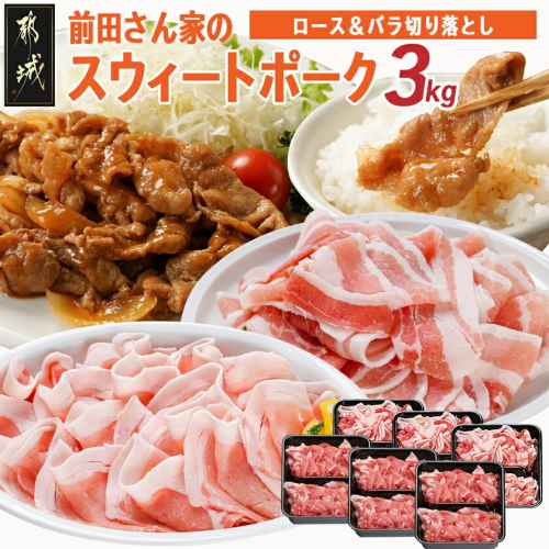 「前田さん家のスウィートポーク」ロース&バラ切り落とし3kg_MJ-8923 52316 - 宮崎県都城市