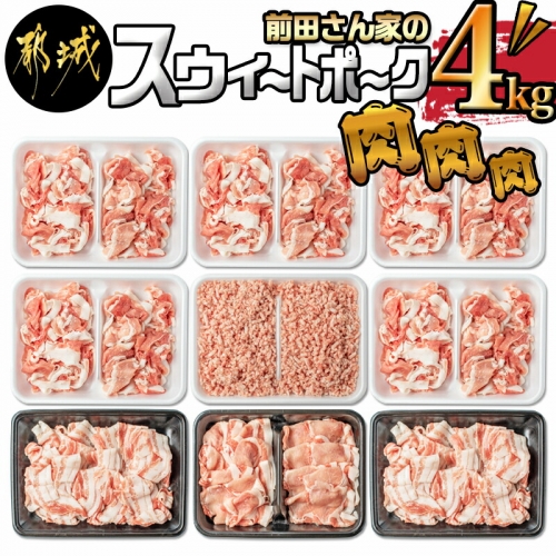 「前田さん家のスウィートポーク」肉肉肉4kgセット_MJ-8913 52320 - 宮崎県都城市