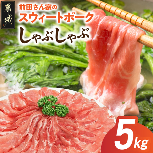 「前田さん家のスウィートポーク」しゃぶしゃぶ5kg_17-8904 52321 - 宮崎県都城市