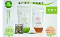 【3ヶ月定期便】【JAS認証】桑の葉茶 ・焙煎桑茶