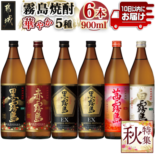 華やか霧島焼酎5種 900ml×6本セット≪みやこんじょ特急便≫_21-8201 52330 - 宮崎県都城市