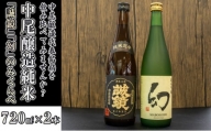 日本酒 中尾醸造「誠鏡」「幻」純米のみくらべ 720ml×2本