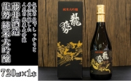 日本酒 龍勢 純米大吟醸 720ml×1本