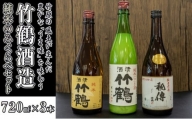 日本酒 竹鶴酒造 純米のみくらべ 720ml×3本