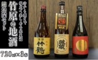 日本酒 竹原の地酒 純米酒セット 720ml×3本