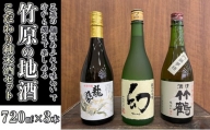 日本酒 竹原の地酒 こだわり純米酒セット 720ml×3本