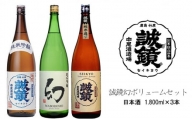 誠鏡幻ボリュームセット 日本酒 1,800ml×3本 中尾醸造株式会社