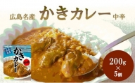 広島名産 かき カレー 中辛 200g×5個セット レインボー食品