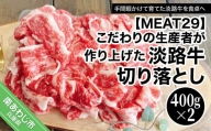 【MEAT29】こだわりの生産者が作り上げた最高の淡路牛切り落とし（400ｇ×2ｐ）