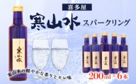 喜多屋 寒山水スパークリング200ml × 6【純米吟醸の軽やかな香りとキレ味】
