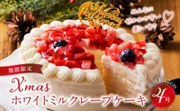 【ふるさと納税】クリスマスホワイトミルクレープケーキ 5号サイズ